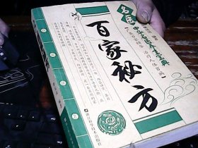 名医百家秘方