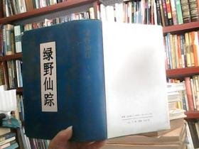 绿野仙踪（下