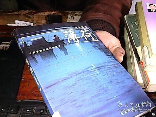 十月长篇小说创作丛书：薄荷