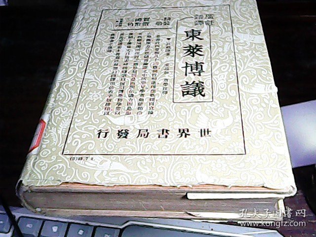 东来博议(民国二十五年新四版 广注语译)全一册