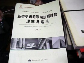 新型受贿犯罪司法解释的理解与适用