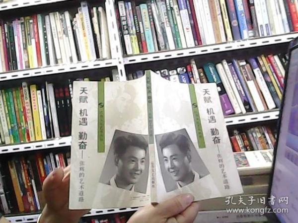 天赋 机遇 勤奋: 张辉的艺术道路