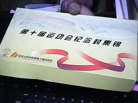 中华人民共和国，第十届运动会纪念封集锦，纪念封 39张