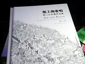 纸上的歌唱陈三石水墨作品集--作者签名本