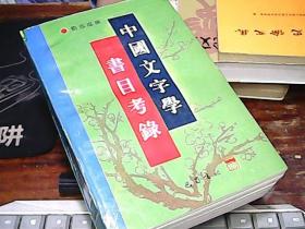 中国文字学书目考录，刘志成签名