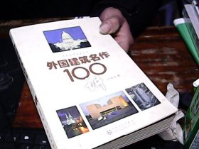 外国建筑名作100讲