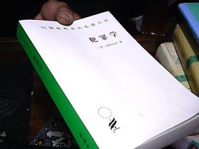 犯罪学