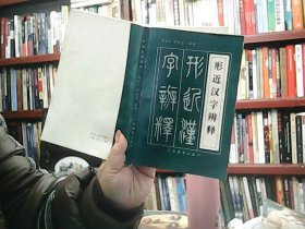 形近汉字辨释