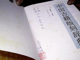 中国古籍版刻辞典，瞿冕良签赠本