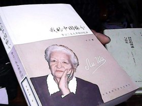 我的中国缘分：李立三夫人李莎回忆录 （无盘）