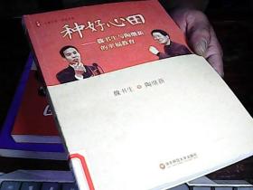 大夏书系·种好心田：魏书生与陶继新的幸福教育