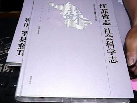 江苏省志：1978-2008.社会科学志