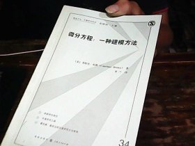 微分方程：一种建模方法