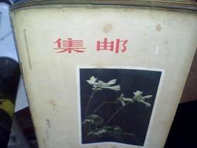 集邮 1957年合订本(1一12期)