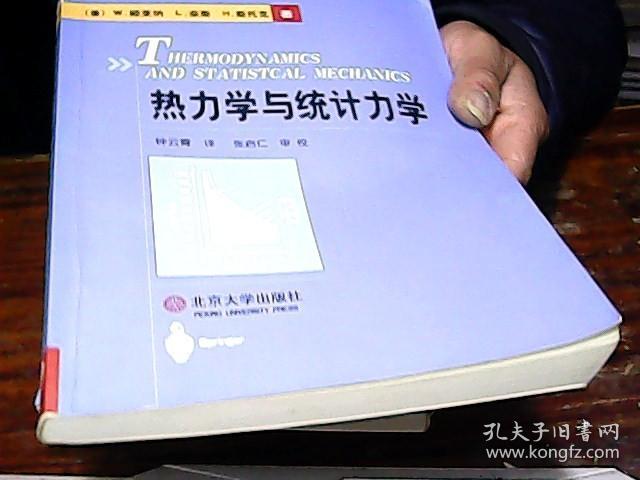 热力学与统计力学