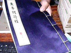 黄帝阴符经