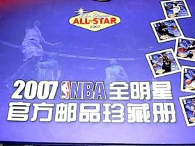 2007NBA全明星官方邮品珍藏册