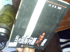 當(dāng)代國際問題透視