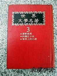 世界文学名著.3：原野长宵、向阳丘少女、草原上的小屋（精装本 有水印）