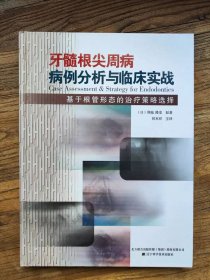 牙髓根尖周病病例分析与临床实战——基于根管形态的治疗策略选择（与地隆史著 侯本祥主译 大16开精装图文本 辽宁科学技术出版社）