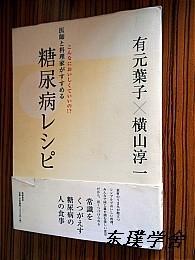 【日文原版】医師と料理家がすすめる 糖尿病レシピ（有元葉子、橫山淳一著 大16開插圖本 筑摩書房）