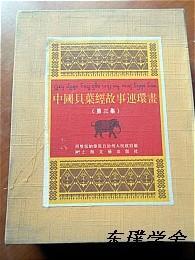 【线装版连环画】中国贝叶经故事连环画.第三集（刀林荫主编 一函9册全 大16开精装外盒）