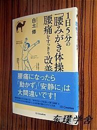 【日文原版】1日5分の「腰みがき体操」で腰痛をすっきり改善（白土修著 48開本2014年初版）