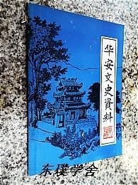 【地方志类】华安文史资料.第八辑（坪水畲族钟氏现状和来源、宗教述闻、艺苑巡礼、风物杂记等）