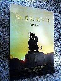 【地方志类】龙岩文史资料.第三十辑