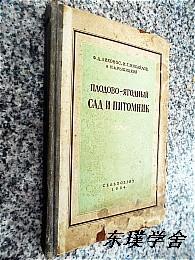 【俄文原版】ПЛОДОВО-ЯГОДНЫЙ САД И ПИТОМНИК（精装插图本）