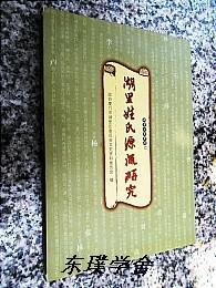 【地方志类】湖里文史资料.第十二辑：湖里姓氏源流研究（嘉禾陈氏，湖里区吕氏源流考，湖里区乌石浦萧姓源流，湖里区枋湖社廖氏源流，湖里区高姓源流事迹记载，湖里区石氏渊源，湖里区江氏源流，历经沧桑的枋湖卢厝与卢氏）