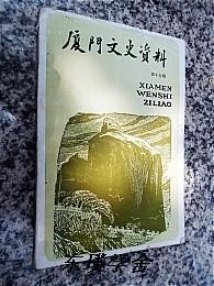 【地方志类】厦门文史资料（选辑）.第十九辑