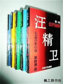 汪精卫（公开投敌，粉墨登场，矛盾三角，祸国殃民，遗臭万年）全五册 黄鹤逸著 北岳文艺出版社1994年1版1印 印数8000套 正版现货