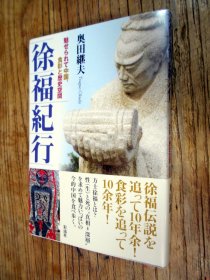 【日文原版】徐福纪行——魅せられて中国、食彩と历史空间（奥田继夫著 32开插图本彩流社）