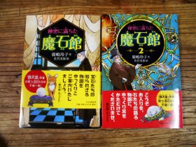 【日文原版】秘密に滿ちた魔石館（廣嶋玲子作 佐竹美保繪 1+2兩冊合售 32開本PHP研究所）