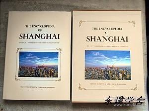 【英文版】上海百科全书 The Encyclopedia of Shanghai（大16开精装本有函套 内附一光盘）