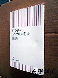 【日文原版】恐くないシングルの老後（吉廣紀代子著 48開本 朝日新聞社2007年初版）