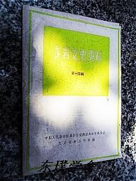 【地方志类】龙岩文史资料.第十四辑（爱国侨领苏振寿传略、岩东清剿匪记、抗战时期龙岩社会动态、闽西太平军史迹考略等）