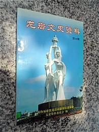 【地方志类】龙岩文史资料.第三十一辑