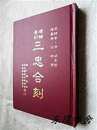 【地方志史料】增补景印 三忠合刊（作者任时爕签赠本 精装）