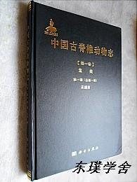 中国古脊椎动物志【第一卷】（第一册.总第一册）：无颌类（大16开精装图文并茂本）