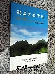 【地方志类】龙岩文史资料.第二十九辑：同乡会史料专辑