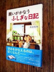 【日文原版】願いがかなう ふしぎな日記（本田有明著  32開精裝本 PHP研究所）