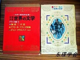 【日文原版】カラ一版名作全集少男少女世界の文学.总第16卷.フランス編5：海底二万里、アナト一ル·フランス短編、ジャン·クリストフ/ほか（16開精裝彩色插圖函套本 小学館）