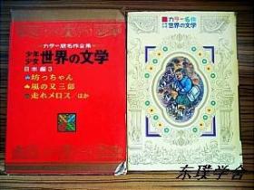 【日文原版】カラ一版名作全集少男少女世界の文学.总第28卷.日本編3：坊っちゃん、風の又三郎、走れメロス/ほか（16開精裝彩色插圖函套本 小学館）