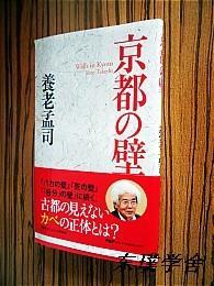 【日文原版】京都の壁（養老孟司著 48開本 PHP研究所）