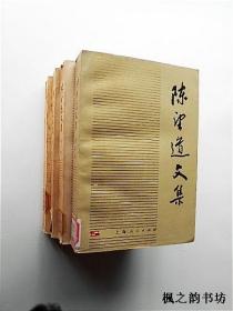 陈望道文集（全四卷 上海人民出版社1990年1版1印）