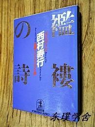 【日文原版】襤褸の詩（西村寿行著 光文社文庫 長編ハ一ド·アクション小說）