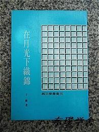 纯文学丛书：在月光下织锦（子敏著 私藏品佳）