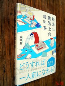 【日文原版】新米建築士の教科書（飯塚豐著 32開圖文並茂本）